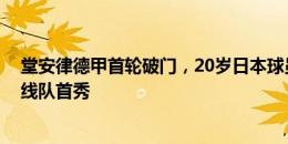 堂安律德甲首轮破门，20岁日本球员蔡斯-昂利斯图加特一线队首秀