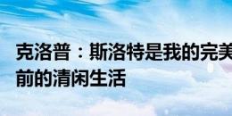 克洛普：斯洛特是我的完美继任者，很享受目前的清闲生活