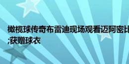 橄榄球传奇布雷迪现场观看迈阿密比赛，与小贝合影&获赠球衣