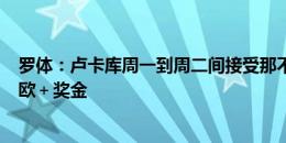 罗体：卢卡库周一到周二间接受那不勒斯体检，年薪600万欧＋奖金