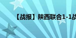 【战报】陕西联合1-1战平湖南湘涛