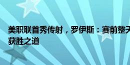 美职联首秀传射，罗伊斯：赛前整天很兴奋，高兴球队找到获胜之道