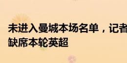 未进入曼城本场名单，记者：福登是因为生病缺席本轮英超