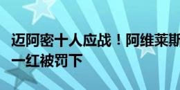 迈阿密十人应战！阿维莱斯铲倒对手，两黄变一红被罚下