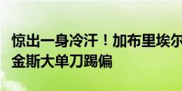 惊出一身冷汗！加布里埃尔后场被断球，沃特金斯大单刀踢偏