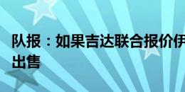 队报：如果吉达联合报价伊尼戈，巴萨会考虑出售