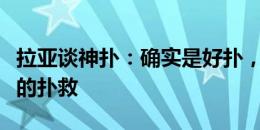 拉亚谈神扑：确实是好扑，但那还不是我最好的扑救