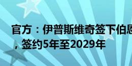 官方：伊普斯维奇签下伯恩利后卫达拉-奥谢，签约5年至2029年