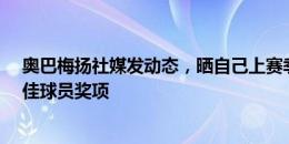 奥巴梅扬社媒发动态，晒自己上赛季的欧联金靴&最佳球员奖项