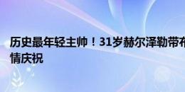 历史最年轻主帅！31岁赫尔泽勒带布莱顿登顶英超，赛后激情庆祝