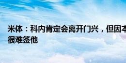 米体：科内肯定会离开门兴，但因本纳塞尔未离队米兰暂时很难签他