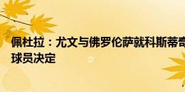 佩杜拉：尤文与佛罗伦萨就科斯蒂奇的转会达成协议，在等球员决定