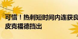 可惜！热刺短时间内连获良机，麦迪逊单刀被皮克福德挡出