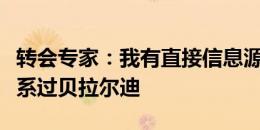 转会专家：我有直接信息源表明，尤文从未联系过贝拉尔迪