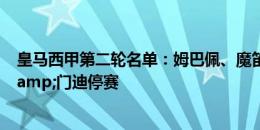 皇马西甲第二轮名单：姆巴佩、魔笛在列，贝林厄姆伤缺&门迪停赛