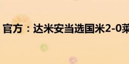 官方：达米安当选国米2-0莱切全场最佳球员