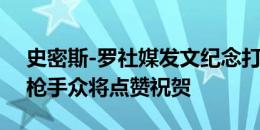 史密斯-罗社媒发文纪念打进富勒姆处子球，枪手众将点赞祝贺