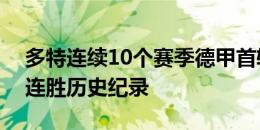 多特连续10个赛季德甲首轮取胜，刷新德甲连胜历史纪录