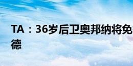 TA：36岁后卫奥邦纳将免签加盟英冠沃特福德