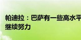 帕迪拉：巴萨有一些高水平的球员，我们需要继续努力