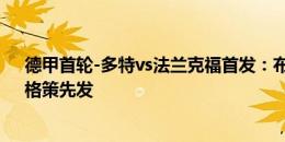 德甲首轮-多特vs法兰克福首发：布兰特、阿德耶米出战，格策先发