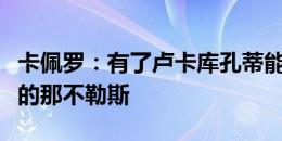 卡佩罗：有了卢卡库孔蒂能让我们见识到真正的那不勒斯