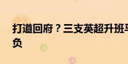 打道回府？三支英超升班马前两轮战绩1平5负