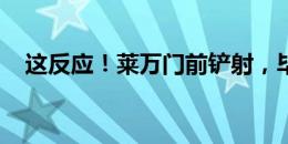 这反应！莱万门前铲射，毕巴门将献神扑