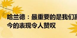 哈兰德：最重要的是我们赢球了 萨维尼奥至今的表现令人赞叹