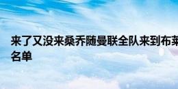 来了又没来桑乔随曼联全队来到布莱顿主场，但没能进比赛名单