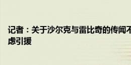 记者：关于沙尔克与雷比奇的传闻不着边际，前者目前不考虑引援