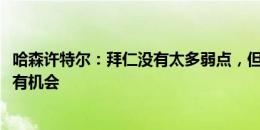 哈森许特尔：拜仁没有太多弱点，但比赛是11对11我们总会有机会