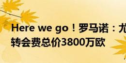 Here we go！罗马诺：尤文签下冈萨雷斯，转会费总价3800万欧