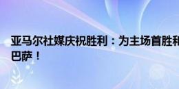 亚马尔社媒庆祝胜利：为主场首胜和进球感到高兴，我们是巴萨！