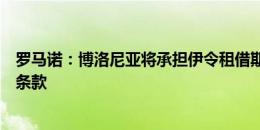 罗马诺：博洛尼亚将承担伊令租借期间工资，协议中无买断条款