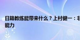 日籍教练能带来什么？上村健一：非常重视意志品质和社交能力