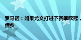 罗马诺：如果尤文打进下赛季欧冠，将支付小孔塞桑全额租借费