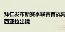 拜仁发布新赛季联赛首战海报：帕利尼亚、穆西亚拉出镜