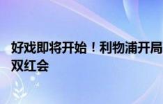 好戏即将开始！利物浦开局两连胜、曼联1胜1负，下轮迎来双红会