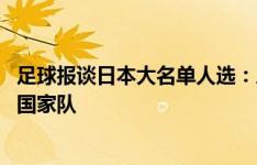 足球报谈日本大名单人选：三笘薰肯定回归 伊东纯也将重返国家队