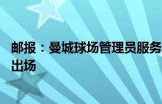 邮报：曼城球场管理员服务33年后离任，上周带着英超冠军出场