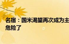 名宿：国米渴望再次成为主角，米兰如果再不改变丰塞卡就危险了