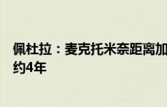 佩杜拉：麦克托米奈距离加盟那不勒斯仅差一步之遥，将签约4年