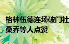 格林伍德连场破门社媒晒照庆祝，前曼联队友桑乔等人点赞