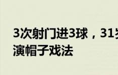 3次射门进3球，31岁弗雷德职业生涯首次上演帽子戏法