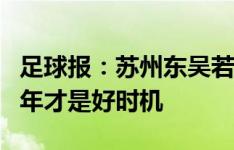 足球报：苏州东吴若想冲超还得补强，或许明年才是好时机