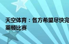 天空体育：各方希望尽快完成梅里诺交易，让球员赶上对布莱顿比赛