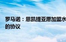 罗马诺：恩凯提亚愿加盟水晶宫，交易将取决于俱乐部之间的协议