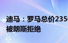 迪马：罗马总价2350万欧元求租+买断丹索，被朗斯拒绝