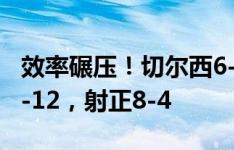 效率碾压！切尔西6-2狼队全场数据：射门14-12，射正8-4